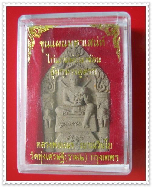 ของเเรง!!! สุดยอดขุนเเผนมหาเสน่ห์ไก่เเก่เเม่ปลาช่อนอุ้มกุมารดูดรก หลวงพ่อเณร วัดทุ่งเศรษฐีมวลสารเก่า