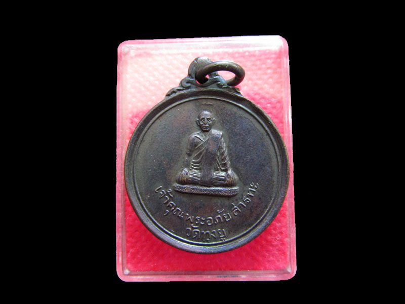 เหรียญเจ้าคุณพระอภัยสารทะ วัดทุงยู เชียงใหม่ ปี 2515..เริ่ม20บาท/.Re.21