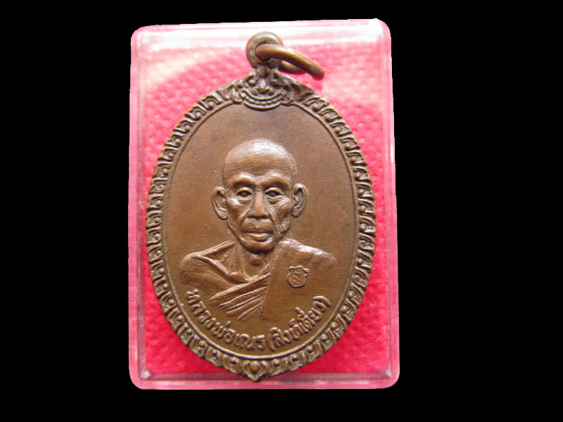  เหรียญ หลวงพ่อเณร (สิงห์เดี่ยว) วัดประตูน้ำ ปี 2519 ..เริ่ม20บาท/.Re.25