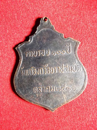 เหรียญ ร.5 ครบรอบ 100 ปี  ปี 2511 หลวงปู่ทิมปลุกเสกครับ สวยครับ