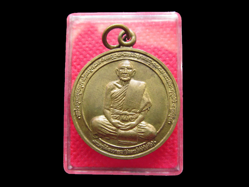 เหรียญหลวงพ่อสมควร วัดถือน้ำ ที่ระลึกทำบุญอายุครบ80ปี..เริ่ม20บาท/.Re.34
