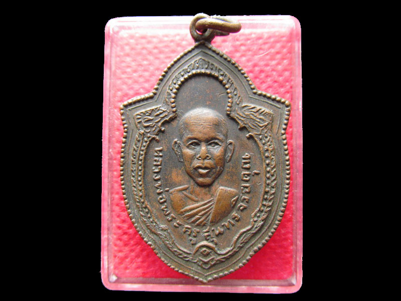  เหรียญหลวงพ่อพระครูสุนทรจริยคุณ วัดสระจันทร์ จ.ร้อยเอ็ด .....เริ่ม20บาท/.Re.39