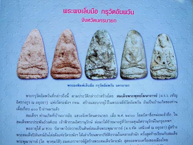 พระผงกรุอัมพวัน เนื้อผง จ.นครนายก 