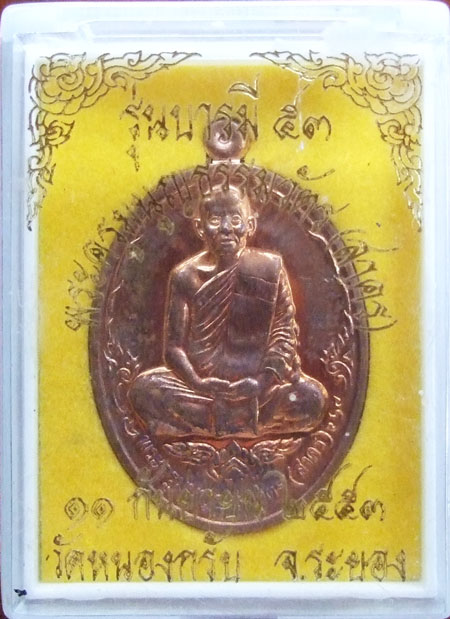 $$$ เหรียญบารมี 53 หลวงพ่อสาคร วัดหนองกรับ เนื้อทองแดง ปี 53