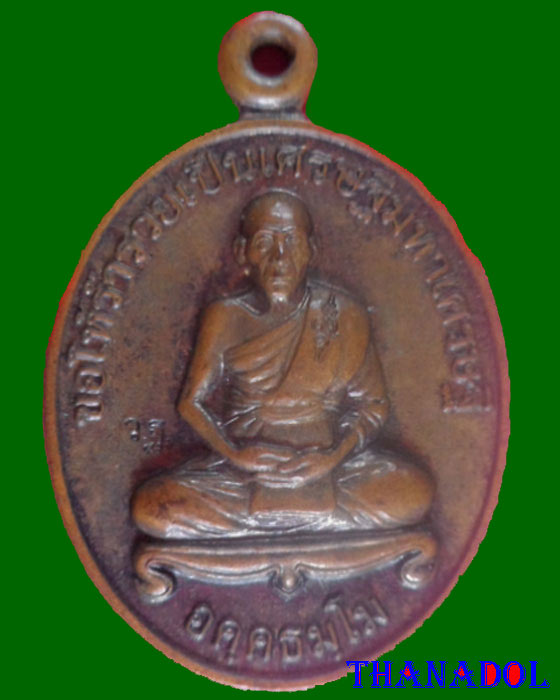 เหรียญแจกทาน ปี 47 หลวงพ่อเพี้ยน วัดเกริ่นกฐิน จ.ลพบุรี มีโค้ด""วฐ""  (A01C021)