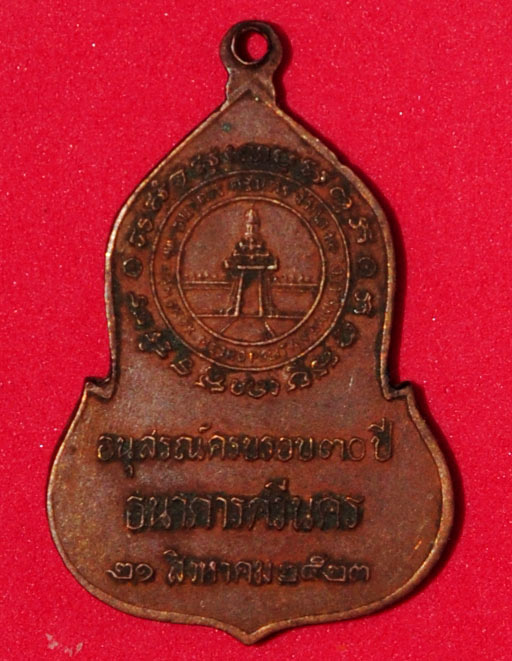 เหรียญพระแก้วมรกต วัดพระแก้ว ธนาคารศรีนคร ปี 2523 พิธีใหญ่ หลวงปู่ดู่ หลวงปู่โต๊ะ ร่วมปลุกเสก #3
