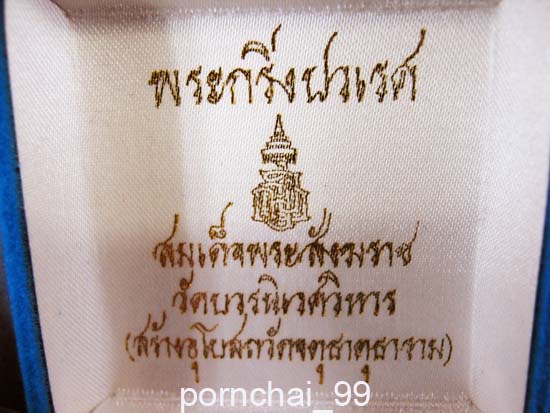 พระกริ่งปวเรศ วัดบวรฯรุ่นสร้างอุโบสถวัดจตุธาตุธารามพร้อมกล่องเดิม