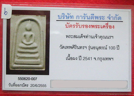 บัตรรับประกันพระแท้