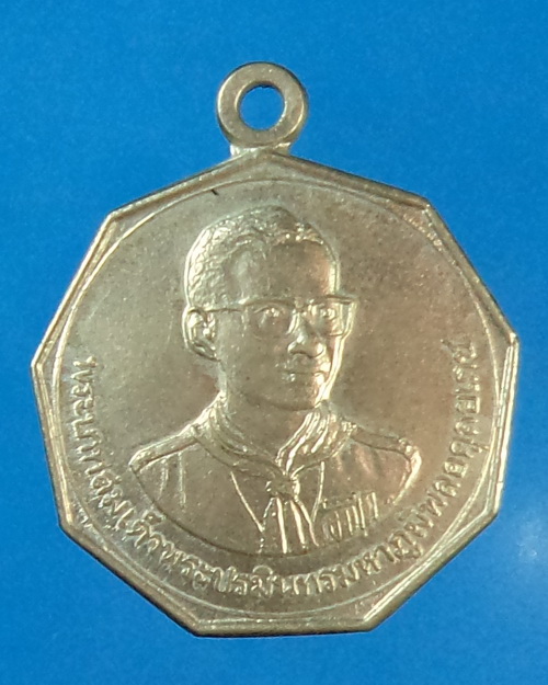 เหรียญในหลวง ชุมนุมลูกเสือครั้งที่ 1 จ.นครสวรรค์ ปี 2523