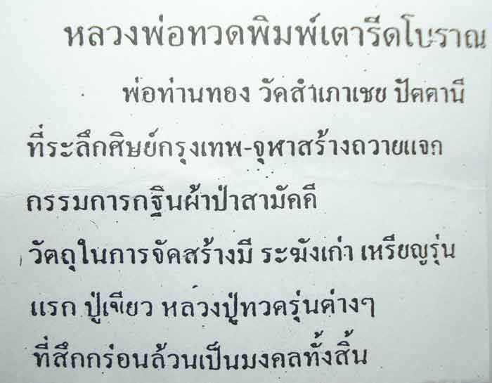 ((( ตอกโค้ดที่เดี๋ยว 9 โค้ด )))หลวงปู่ทวด พระอาจารย์ทอง (( พิมพ์เตารีดโบราณ )) วัดสำเภาเชย จ.ปัตตานี