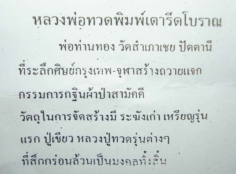 ((( ตอกโค้ดที่เดี๋ยว 9 โค้ด )))หลวงปู่ทวด พระอาจารย์ทอง (( พิมพ์เตารีดโบราณ )) วัดสำเภาเชย จ.ปัตตานี