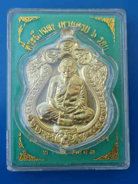 เหรียญหลวงพ่อสาคร วัดหนองกรับ รุ่น อายุครบ 6 รอบ เนื้อทองเหลือง หมายเลข 1184 พร้อมกล่องเดิมๆครับ