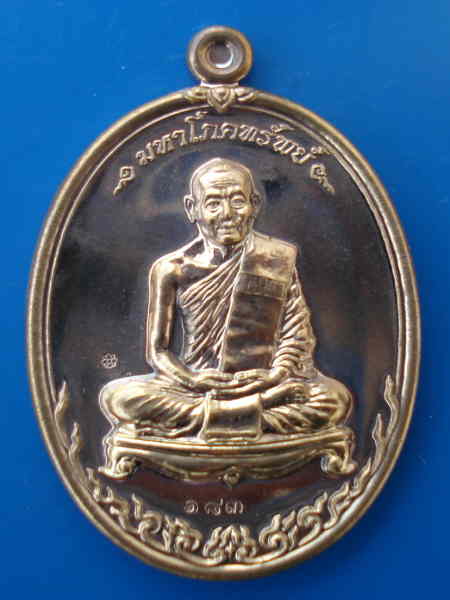 เหรียญหลวงพ่อสาคร วัดหนองกรับ รุ่นมหาโภคทรัพย์ ปี2553 เนื้อนวะ พร้อมกล่องเดิมๆจากวัด