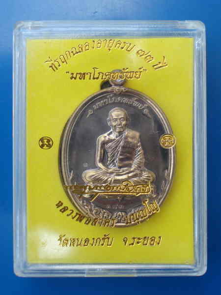 เหรียญหลวงพ่อสาคร วัดหนองกรับ รุ่นมหาโภคทรัพย์ ปี2553 เนื้อนวะ พร้อมกล่องเดิมๆจากวัด