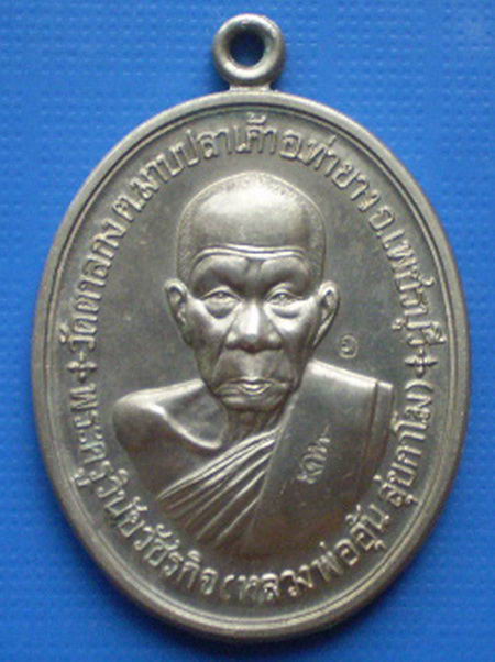 เหรียญหลวงพ่ออุ้น วัดตาลกง เพชรบุรี รุ่นที่ระลึกสร้างกุฏิสงฆ์ ปี2548 เนื้ออัลปาก้าสวยครับ