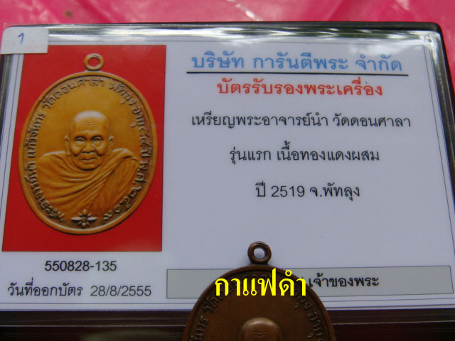 บัตรรับประกันพระแท้