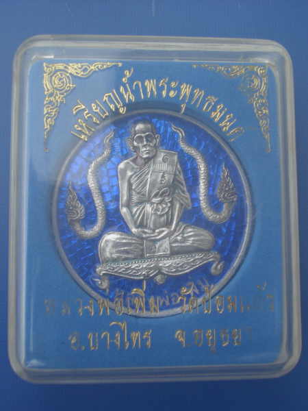 เหรียญบาตรน้ำมนต์ เนื้อเงินลงยาสีน้ำเงิน หลวงพ่อเพิ่ม วัดป้อมแก้ว อยุธยา ปี2548