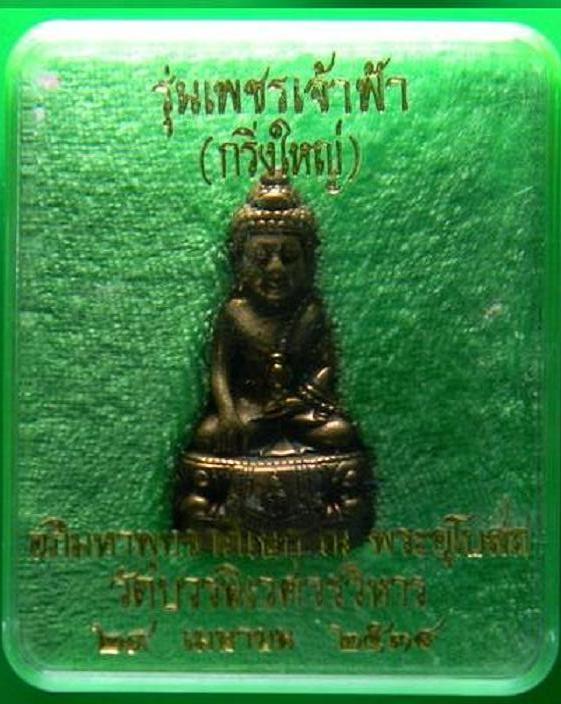พระกริ่งใหญ่ เพชรเจ้าฟ้า เนื้อโลหะผสม ปี38 โดย สมเด็จพระญาณสังวร พระสังฆราช