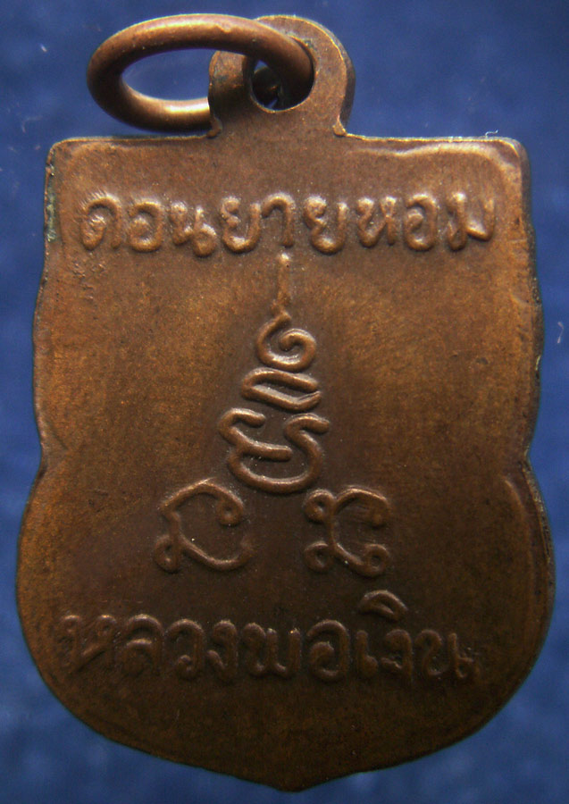 เหรียญเสมาเล็ก หลวงพ่อเงิน วัดดอนยายหอม