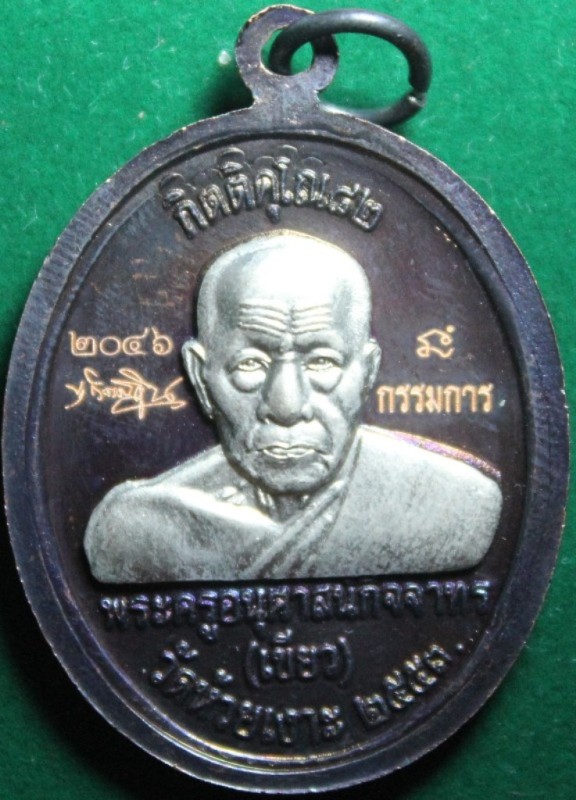 เหรียญหลวงปู่ทวด หลังพ่อท่านเขียวกิตติคุโณ 82 เนื้อทองแดง หน้าอัลปาก้า กรรมการ สวย ๆ 