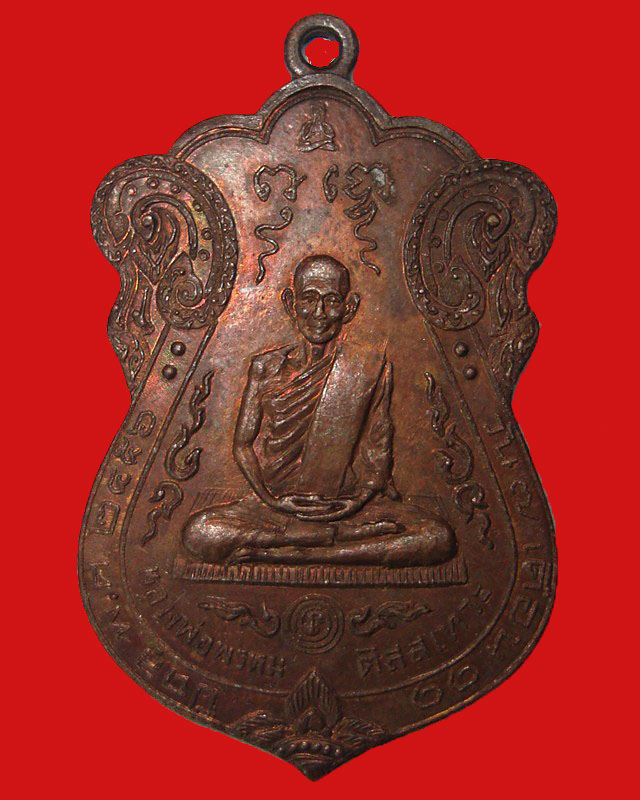 เหรียญหลวงพ่อพรหม วัดขนอนเหนือปี 2529