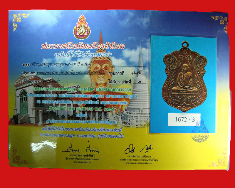 เหรียญหลวงพ่อพรหม วัดขนอนเหนือปี 2529