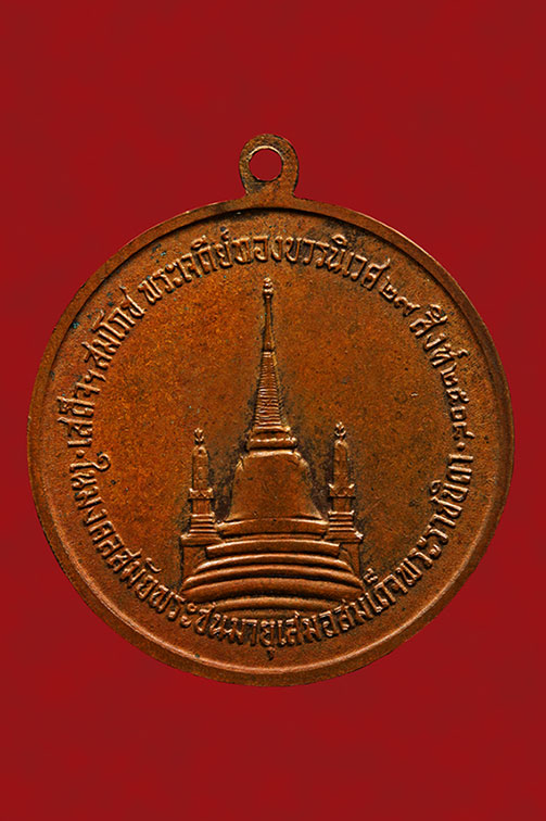 เหรียญในหลวงทรงผนวช ปี 2508