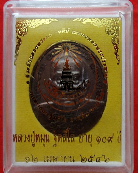 เหรียญหลวงปู่หมุนรุ่นอายุยืน เนื้อทองแดง ตอกโค๊ตหน้าหลัง  #1#