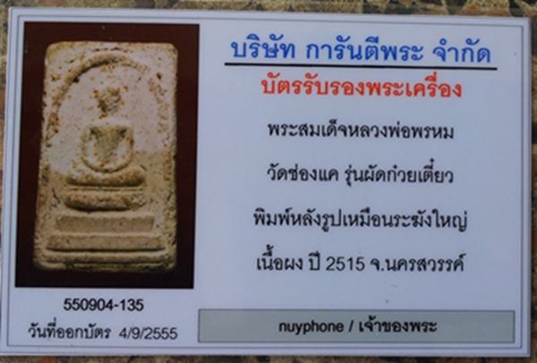 บัตรรับประกันพระแท้