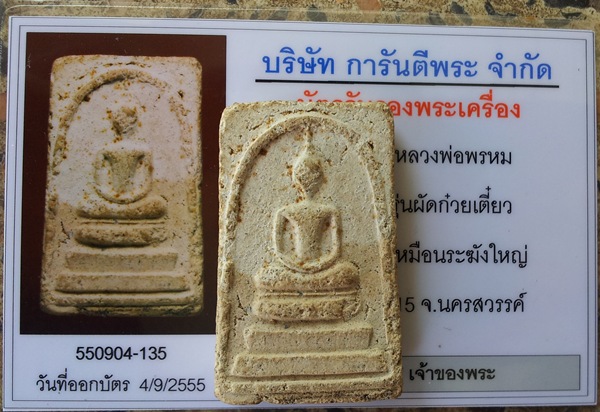 พระสมเด็จหลวงพ่อพรหม วัดช่องแค รุ่นผัดก๋วยเตี๋ยว พิมหลังรูปเหมือนระฆัง+บัตรรับรอง  