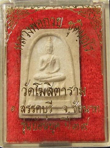 สมเด็จพุทธกวักประทานพรหลวงพ่อกวยวัดโฆสิตารามย้อนยุคปี39เคาะเดียว