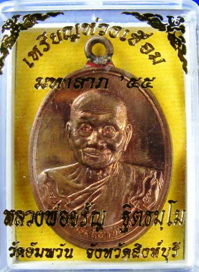 วัดใจ@.....เหรียญห่วงเชื่อม รุ่นแรก มหาลาภ หลวงพ่อจรัญ วัดอัมพวัน จ. สิงห์บุรี เนื้อทองแดง