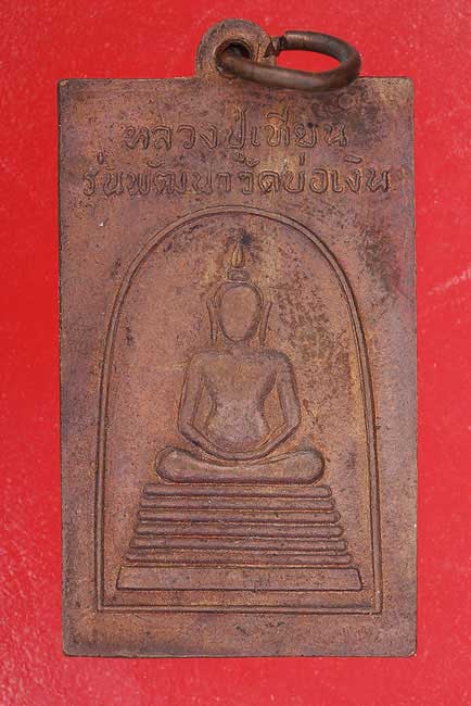 เหรียญหลวงปู่เทียน รุ่นพัฒนาวัดบ่อเงิน ปี 23 #2