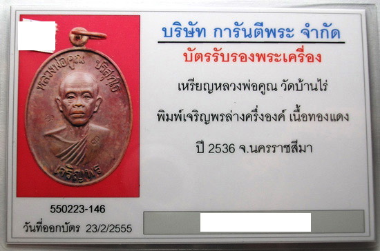 บัตรรับประกันพระแท้