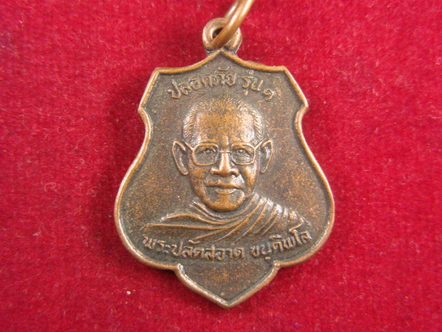 "จ่าสันต์" แดงเคาะเดียว/เหรียญพระปลัดสอาด รุ่น ๑ ปลอดภัย วัดเขาถ้ำพระ นครสวรรค์ ปี ๒๕๒๘