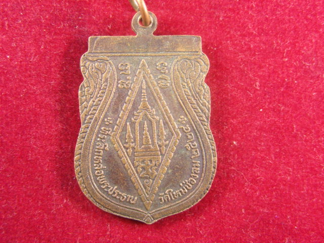 "จ่าสันต์" แดงเคาะเดียว/เหรียญพระพุทธชินราช ออกวัดใหม่ช่องลม  ปี ๒๕๒๔