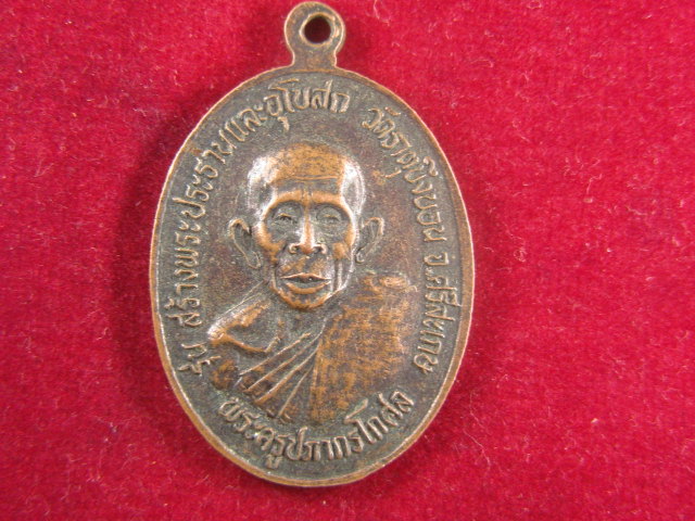 "จ่าสันต์" แดงเคาะเดียว/เหรียญพระพุทธชินราช หลังพระครูปภากรโกศล วัดธาตุบึงบอน  ศรีสะเกษ