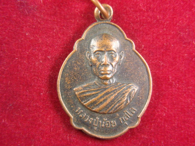 "จ่าสันต์" แดงเคาะเดียว/เหรียญหลวงปู่น้อย กุสโล  วัดป่าสามัคคี  อุดรธานี