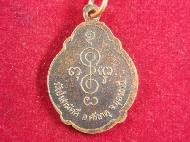 "จ่าสันต์" แดงเคาะเดียว/เหรียญหลวงปู่น้อย กุสโล  วัดป่าสามัคคี  อุดรธานี