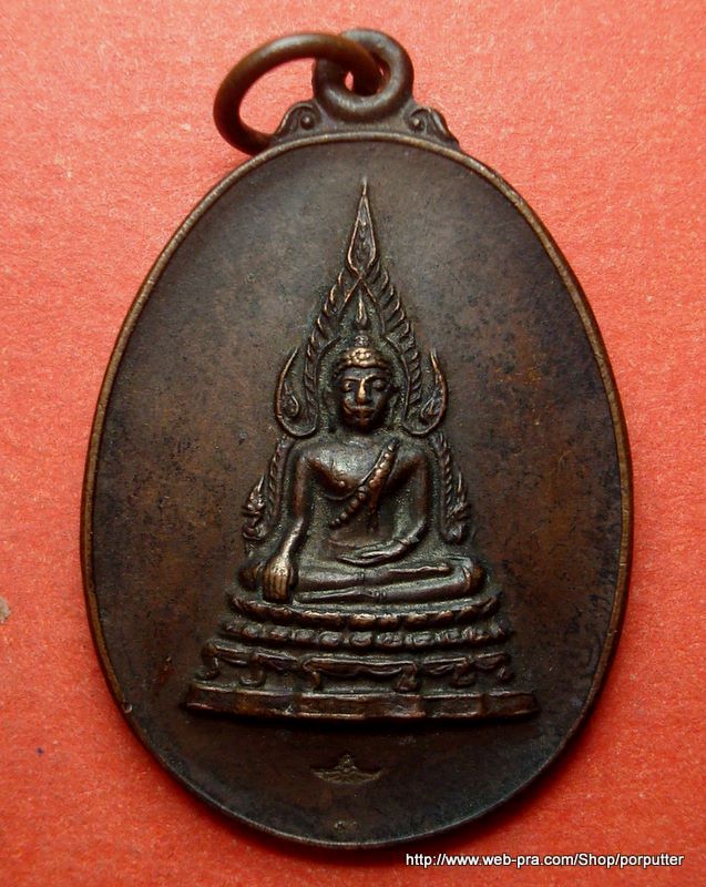 เหรียญคุ้มเกล้า พระพุทธชินราช หลัง ภปร. ปี 2521