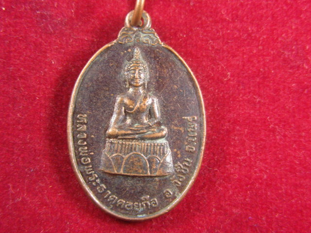 "จ่าสันต์" แดงเคาะเดียว/เหรียญหลวงพ่อพระธาตุดอยก๊อ  แพร่