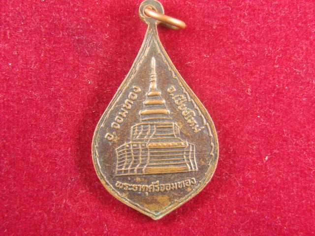 "จ่าสันต์" แดงเคาะเดียว/เหรียญพระครูสุวิทยธรรม หลังพระธาตุศรีจอมทอง  เชียงใหม่