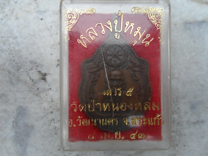 เหรียญมังกรคู่ หลวงปู่หมุน  