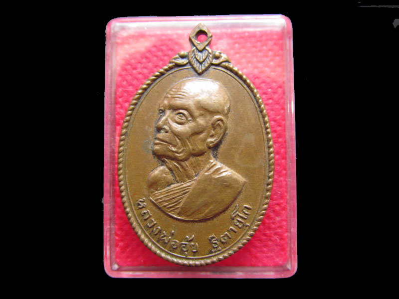 เหรียญรุ่นแรก "หลวงพ่ออุ้ย" วัดบ้านหม้อ เนื้อทองแดง ปี ๒๕๑๘..เริ่ม20บาท/.Re.43