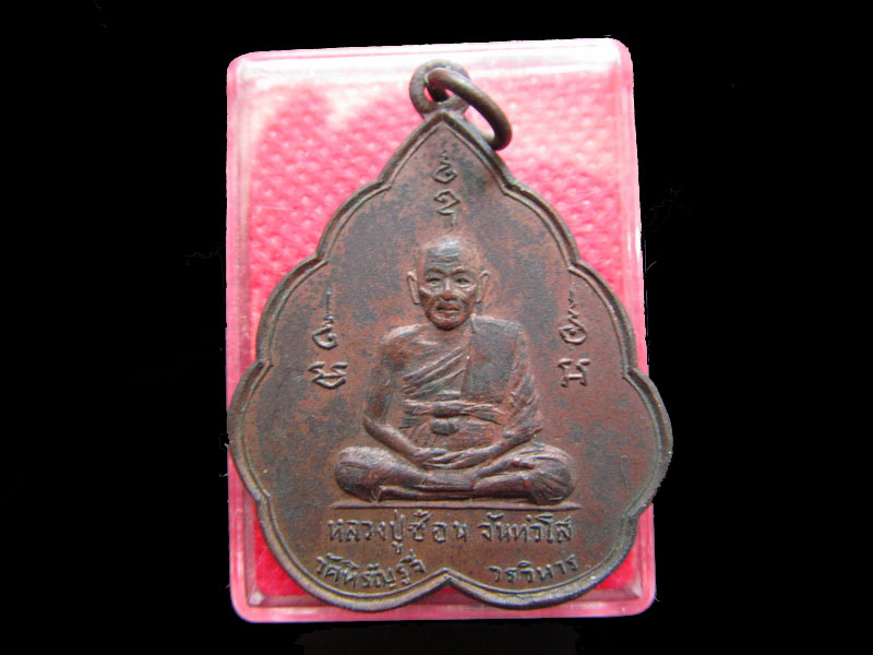 เหรียญที่ระลึกงานสร้างพระอุโบสถ ปี 2513 หลวงปู่ซ้อน วัดหิรัญรุจี. ..เริ่ม20บาท/.Re.44