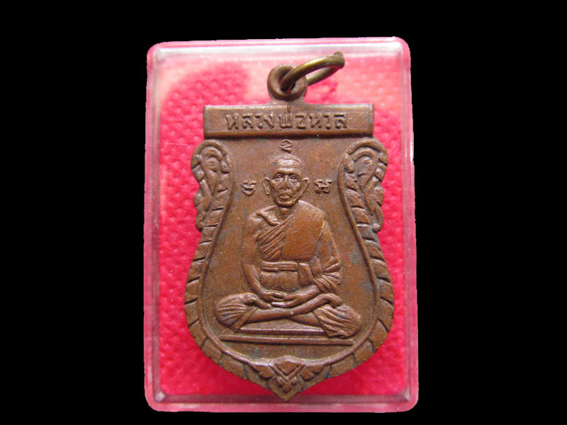 เหรียญหลวงพ่อหวล วัดพิกุล หลังยันต์เกราะเพชร ปี 2517 เนื้อทองแดงสวย..เริ่ม20บาท/.Re.45