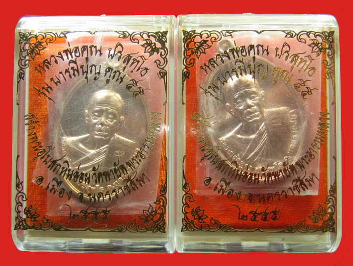 หลวงพ่อคูณ รุ่นบารมีบุญคูณ 55 วัดพายัพ เนื้อทองแดง มาพร้อมกัน 2 เหรียญ