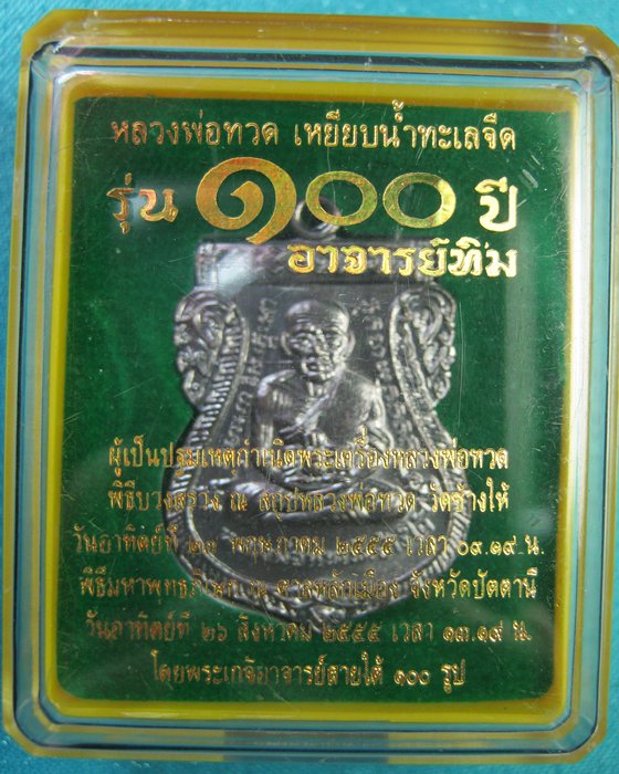 หลวงพ่อทวด เหยียบนํ้าทะเลจืด รุ่น ๑๐๐ ปี อาจารย์ทิม ทองแดงรมดำ หมายเลข#๖๕๐๒
