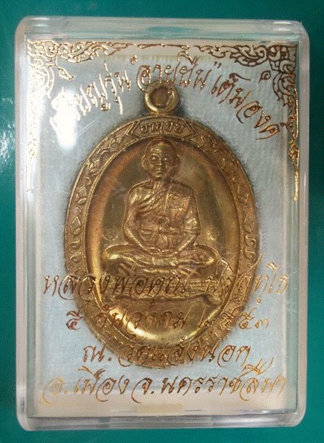 #วัดใจ 200 # เหรียญหลวงพ่อคูณ อายุยืน เต็มองค์ เนื้อทองฝาบาตร หมายเลข 2625