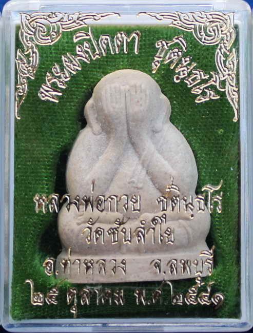 > พระผงปิดตาวัดซับลำใย หลวงปู่หมุน ปลุกเสก ปี2541